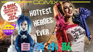 7aiTV高分作品推荐：【原创中字】自杀狙击队 - 第1集