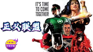 【原创中字】正义联盟 - 第1集 手机浏览器流畅观看预览