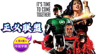 【原创中字】正义联盟 - 第4集 手机浏览器流畅观看预览
