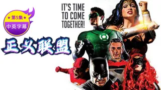 【原创中字】正义联盟 - 第5集 - 1080P超清画质展示图