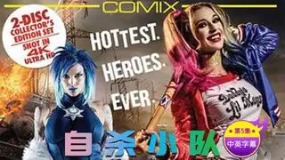 【原创中字】自杀狙击队 - 第5集 玩家亲测好评资源