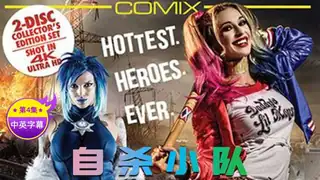 【原创中字】自杀狙击队 - 第4集 - 极具视觉冲击力的7aiTV内容