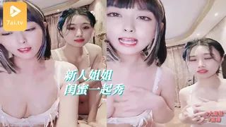 正在播放：新人小姐姐带上甜美闺蜜一起秀 (7aiTV频道)
