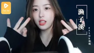 7aiTV高分作品推荐：ASMR【助眠】渔子溪-酥软呢喃 tike 啵啵~4