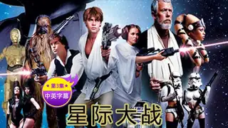 7aiTV题材必看：【原创中英字幕】星际大战 - 第3集 封面图