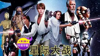 7aiTV题材必看：【原创中英字幕】星际大战 - 第2集 封面图