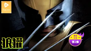 【原创中英字幕】狼獾 - 第2集 - 1080P超清画质展示图