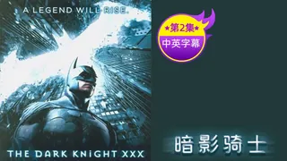 【原创中英字幕】黑暗骑士-第2集 - 极具视觉冲击力的7aiTV内容