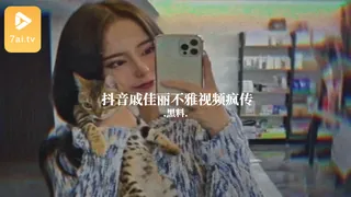 7aiTV高分作品推荐：#黑料事件 抖音戚佳丽不雅视频疯传