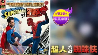 【原创中英字幕】超人大战蜘蛛侠 - 第3集 - 实时更新的高清7aiTV资源