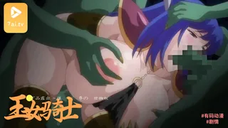 #有码动漫 続・王女＆女騎士Wド下品露出 ～後編～ 恥辱の見世物奴隷 手机浏览器流畅观看预览