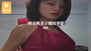 正在播放：#黑料事件 抖音秋美子魔镜事件 (7aiTV频道)