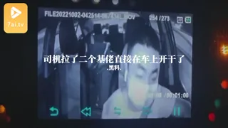 #黑料事件 司机拉了二个基佬直接在车上开干了 - 高清在线观看