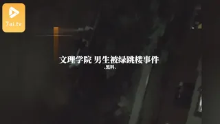 【7aiTV】#黑料事件 文理学院 男生被绿跳楼事件 现场高清截图