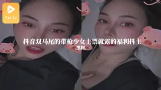 查看 #黑料事件 抖音双马尾的带枪少女上票就露的福利抖主 的详细介绍与播放