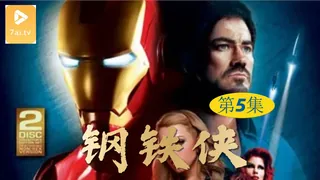 查看 【原创中英字幕】钢铁侠 - 第5集 的详细介绍与播放