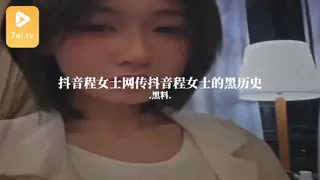#黑料事件 抖音程女士网传抖音程女士的黑历史 - 高清在线观看