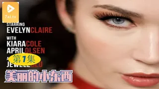 7aiTV题材必看：【原创中英字幕】漂亮的小东西 - 第1集 封面图