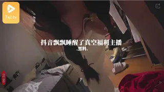 #黑料事件 抖音飘飘睡醒了真空福利主播 优质原创视频在线直达