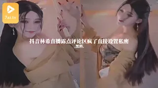 #黑料事件 抖音林希直播露点评论区疯了直接设置私密 - 高清流媒体极速加载