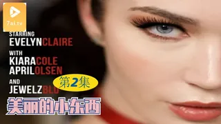 91社区热议作品：【原创中英字幕】漂亮的小东西 - 第2集 实拍