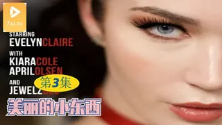 【原创中英字幕】漂亮的小东西 - 第三集 - 极具视觉冲击力的7aiTV内容