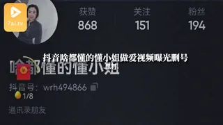 #黑料事件 抖音啥都懂的懂小姐做爱视频曝光删号 完整无删减版在线看