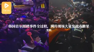 91社区热议作品：#黑料事件 韩国首尔踩踏事件全过程，网传现场大量发放毒糖果 实拍