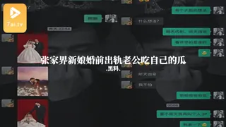 #黑料事件 张家界新娘婚前出轨老公吃自己的瓜 - 高清流媒体极速加载