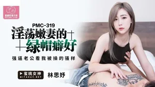 #蜜桃PMC319 淫蕩嫩妻的綠帽癖好  #林思妤 玩家亲测好评资源
