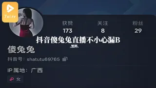 正在播放：#黑料事件 抖音傻兔兔直播不小心漏B (7aiTV频道)