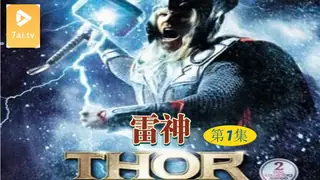 7aiTV栏目：【原创中英字幕】雷神 - 第1集 精彩封面