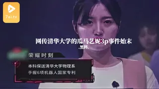 7aiTV高分作品推荐：#黑料事件 网传清华大学的瓜马艺妮3p事件始末