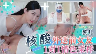 #天美传媒 核酸外送前女友1對1情色采樣（黎儿） - 高清在线观看