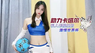 #91茄子 助力卡塔尔私人影院里的激情世界杯极品乱伦被表哥抽插爆射 - 高清流媒体极速加载