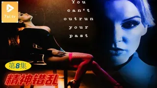 【原创中英字幕】精神错乱 - 第8集 优质原创视频在线直达