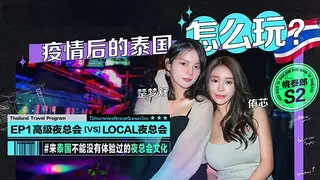 #麻豆传媒 EP1疫情後的泰國怎麽玩（侑芯，楚梦舒） - 高清在线观看