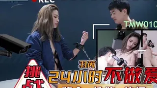 91社区热议作品：#天美传媒 挑戰24小時不做愛（羽芮） 实拍