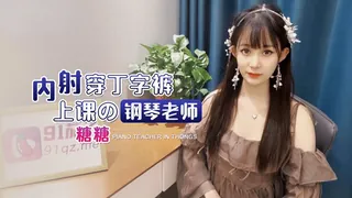 #91茄子 内射穿丁字裤上课的钢琴老师（糖糖） 手机浏览器流畅观看预览