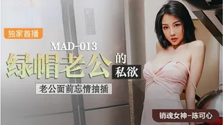 #麻豆传媒 爱豆绿帽老公的私欲（陈可心） - 高清在线观看