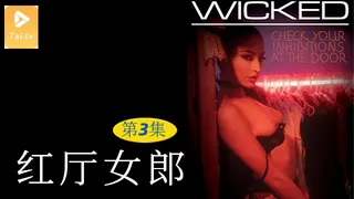 正在播放：【原创中英字幕】红厅女郎 - 第3集 (7aiTV频道)