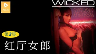 【原创中英字幕】红厅女郎 - 第2集 - 高清在线观看