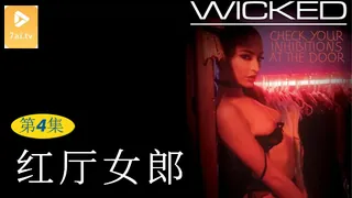 91社区热议作品：【原创中英字幕】红厅女郎 - 第4集 实拍