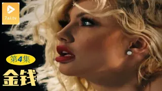 正在播放：【原创中英字幕】金钱 - 第4集 (7aiTV频道)