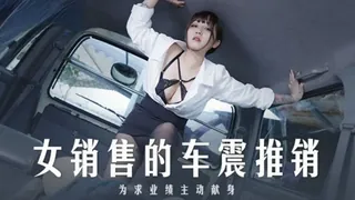 查看 #麻豆传媒 女销售的车震推销（莫夕慈） 的详细介绍与播放