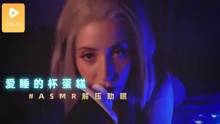 正在播放：#ASMR 爱睡的杯蛋糕 1 (7aiTV频道)
