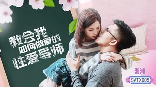 7aiTV精选视频：#SA國際傳媒 教會我如何做愛的性愛導師（湘湘） 完整版