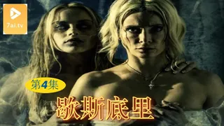 【原创中英字幕】歇斯底里 - 第4集 玩家亲测好评资源