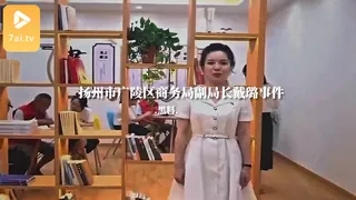 91社区热议作品：#黑料事件 扬州市广陵区商务局副局长戴璐事件 实拍