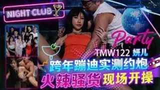 查看 #天美传媒 跨年蹦迪实测约炮火辣骚货现场开操（妍儿，艾理） 的详细介绍与播放